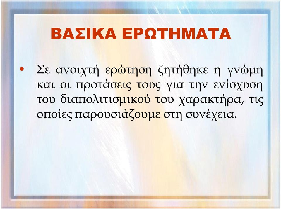 για την ενίσχυση του διαπολιτισμικού του