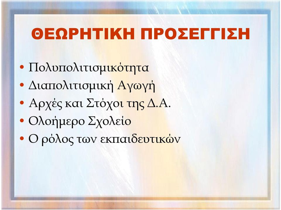 Διαπολιτισμική Αγωγή Αρχές και