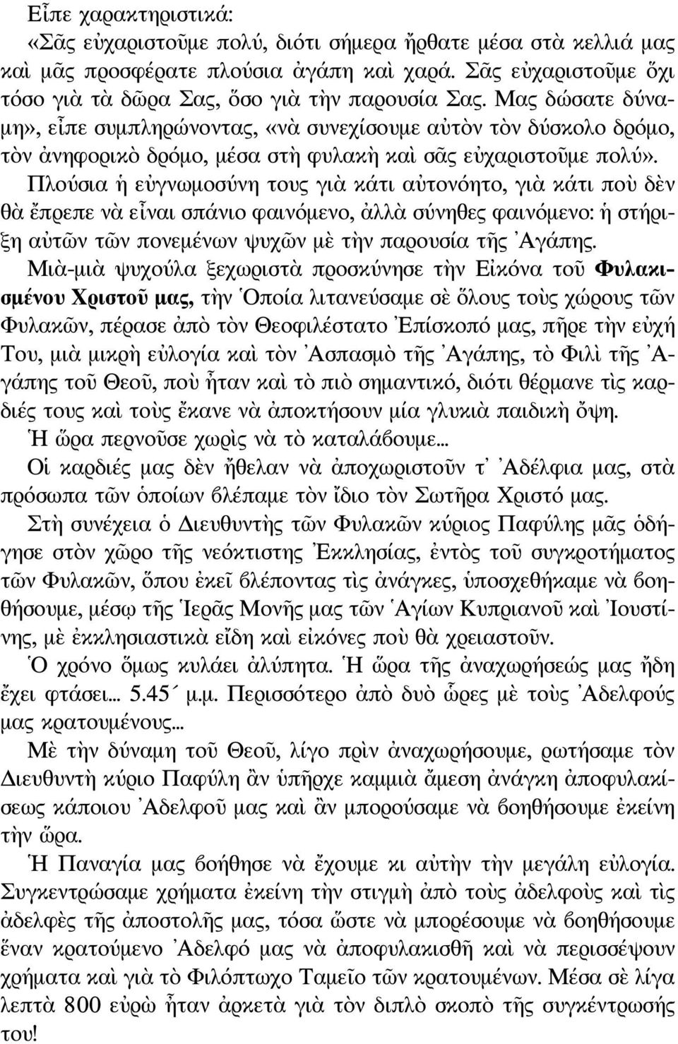 Πλούσια ἡ εὐγνωμοσύνη τους γιὰ κάτι αὐτονόητο, γιὰ κάτι ποὺ δὲν θὰ ἔπρεπε νὰ εἶναι σπάνιο φαινόμενο, ἀλλὰ σύνηθες φαινόμενο: ἡ στήριξη αὐτῶν τῶν πονεμένων ψυχῶν μὲ τὴν παρουσία τῆς Αγάπης.