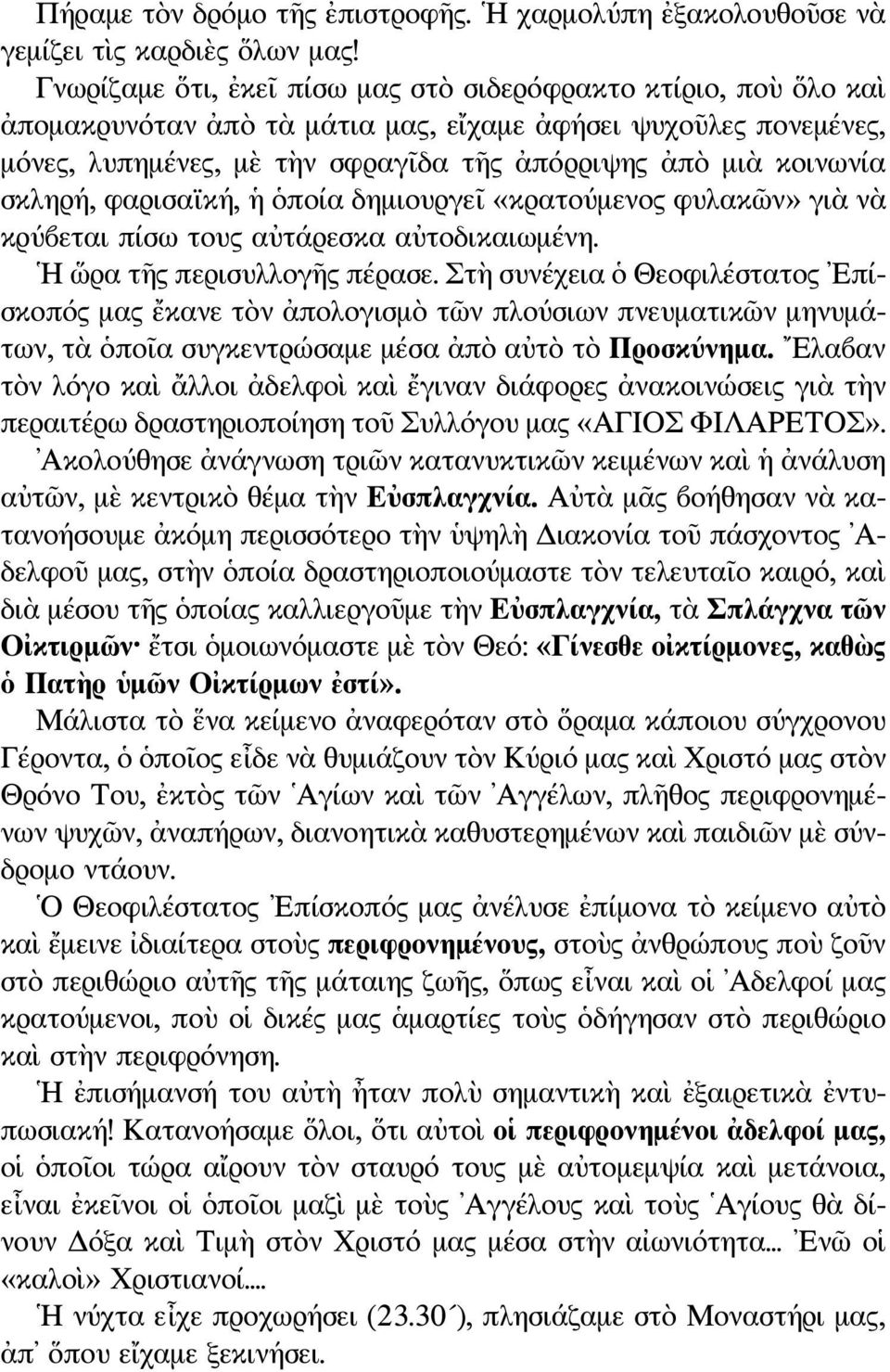 σκληρή, φαρισαϊκή, ἡ ὁποία δημιουργεῖ «κρατούμενος φυλακῶν» γιὰ νὰ κρύβεται πίσω τους αὐτάρεσκα αὐτοδικαιωμένη. Η ὥρα τῆς περισυλλογῆς πέρασε.