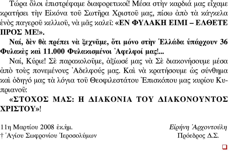 Ναί, δὲν θὰ πρέπει νὰ ξεχνᾶμε, ὅτι μόνο στὴν Ελλάδα ὑπάρχουν 36 Φυλακὲς καὶ 11.000 Φυλακισμένοι Αφελφοί μας!... Ναί, Κύριε!