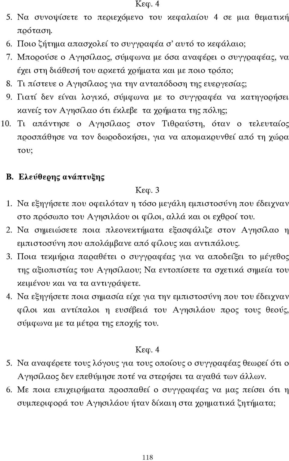 Γιατί δεν είναι λογικό, σύµφωνα µε το συγγραφέα να κατηγορήσει κανείς τον Αγησίλαο ότι έκλεβε τα χρήµατα της πόλης; 10.