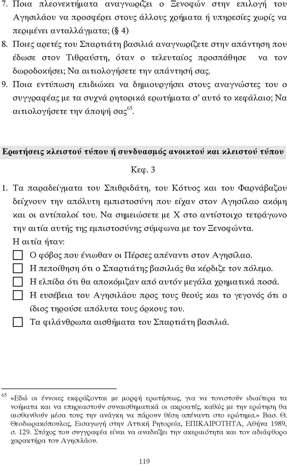 Ποια εντύπωση επιδιώκει να δηµιουργήσει στους αναγνώστες του ο συγγραφέας µε τα συχνά ρητορικά ερωτήµατα σ αυτό το κεφάλαιο; Να αιτιολογήσετε την άποψή σας 65.