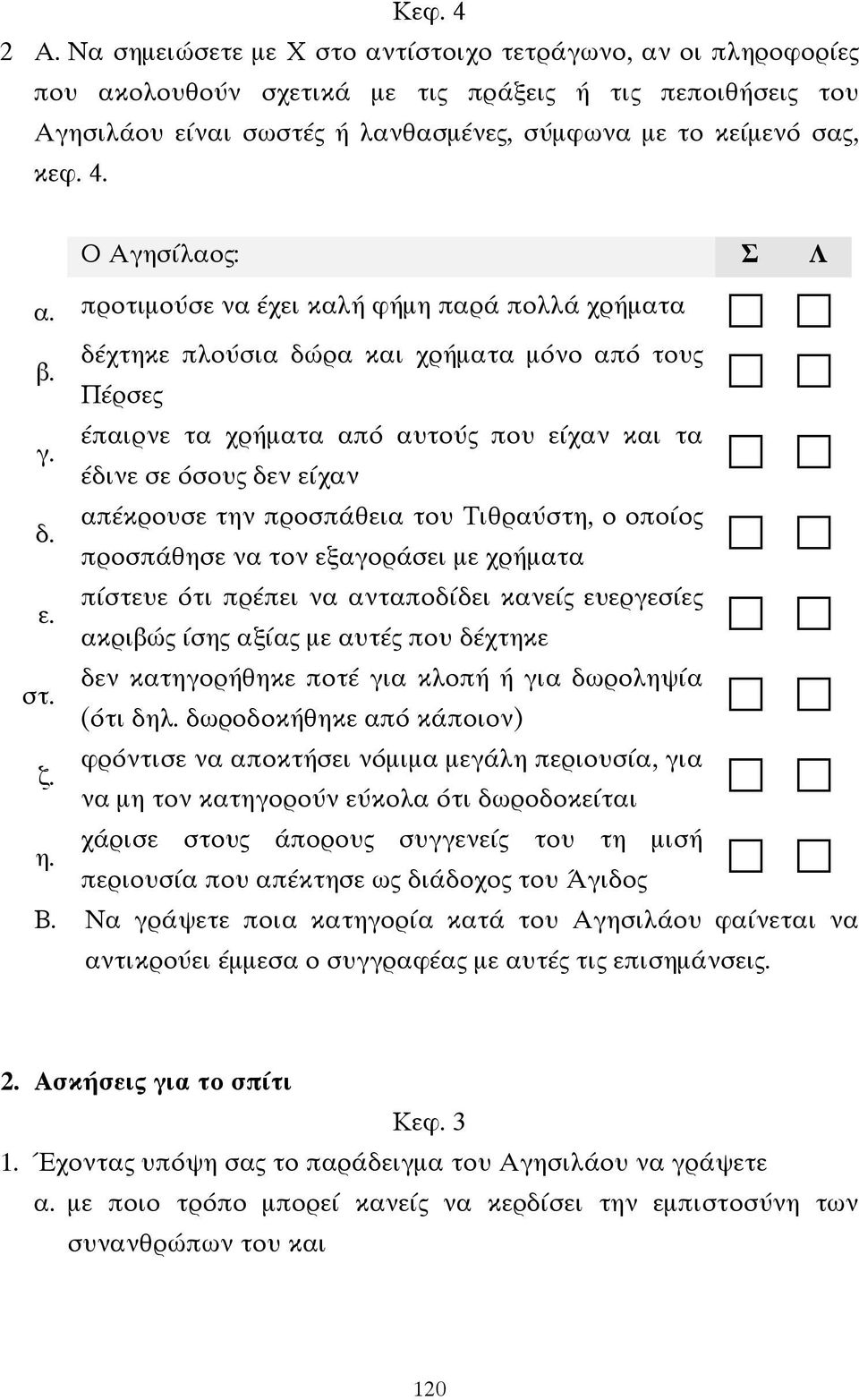 Ο Αγησίλαος: Σ Λ α. προτιµούσε να έχει καλή φήµη παρά πολλά χρήµατα β. δέχτηκε πλούσια δώρα και χρήµατα µόνο από τους Πέρσες γ.