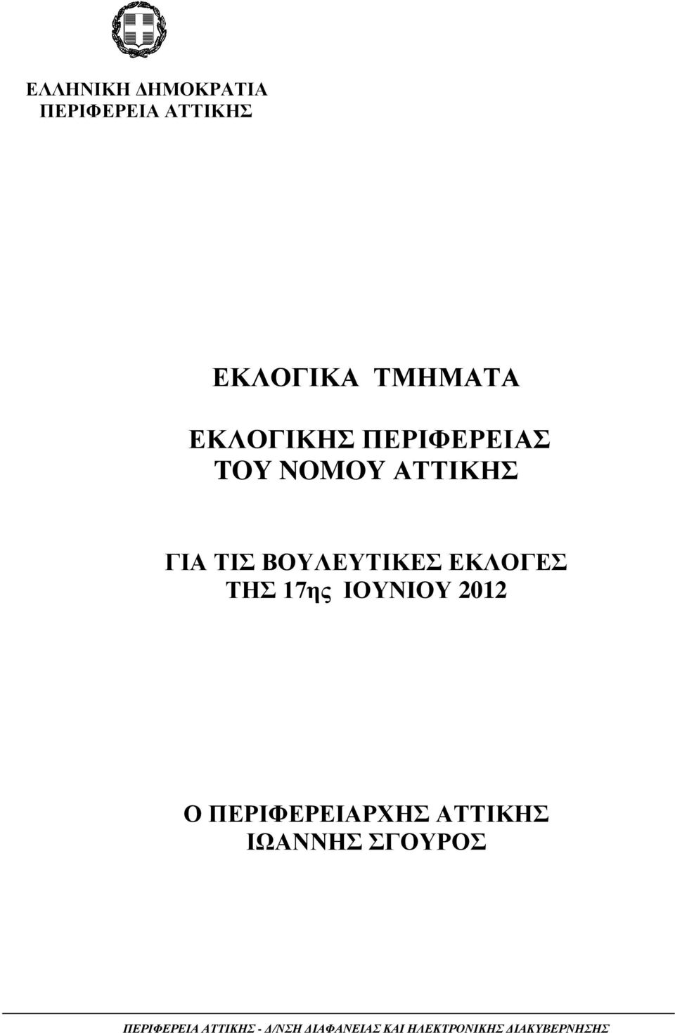 ΕΚΛΟΓΕΣ ΤΗΣ 17ης ΙΟΥΝΙΟΥ 2012 Ο ΠΕΡΙΦΕΡΕΙΑΡΧΗΣ ΑΤΤΙΚΗΣ ΙΩΑΝΝΗΣ