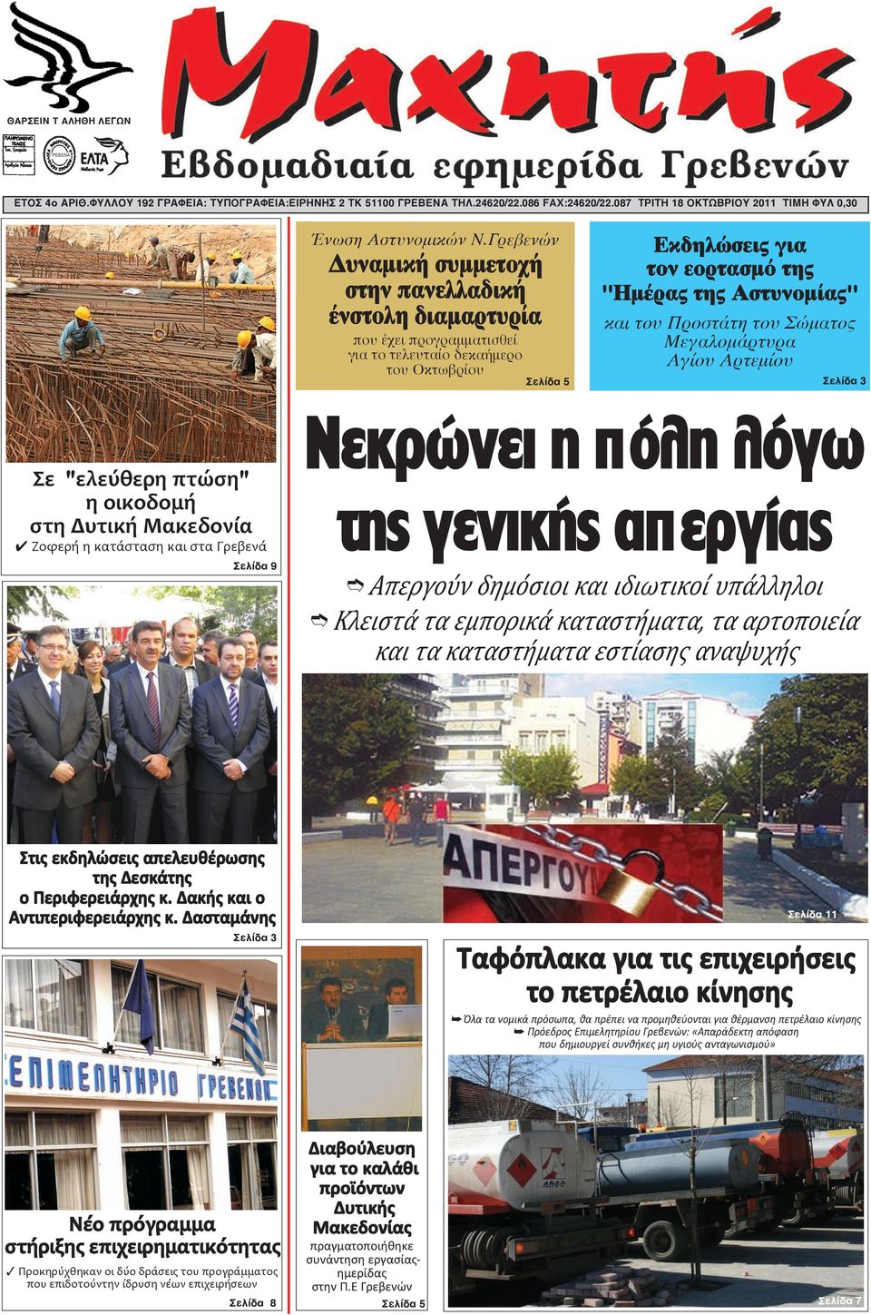 Προστάτη του Σώματος Μεγαλομάρτυρα Αγίου Αρτεμίου Σελίδα 5 Σελίδα 3 Σε "ελεύθερη πτώση" η οικοδομή στη Δυτική Μακεδονία 4 Ζοφερή η κατάσταση και στα Γρεβενά Σελίδα 9 Νεκρώνει η πόλη λόγω της γενικής
