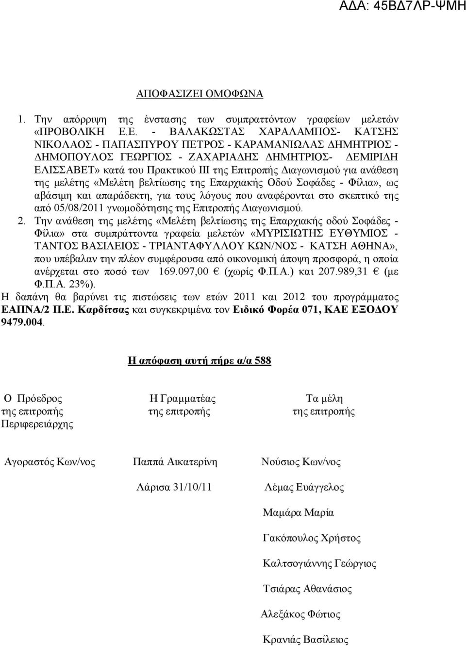 Ε. - ΒΑΛΑΚΩΣΤΑΣ ΧΑΡΑΛΑΜΠΟΣ- ΚΑΤΣΗΣ ΝΙΚΟΛΑΟΣ - ΠΑΠΑΣΠΥΡΟΥ ΠΕΤΡΟΣ - ΚΑΡΑΜΑΝΙΩΛΑΣ ΔΗΜΗΤΡΙΟΣ - ΔΗΜΟΠΟΥΛΟΣ ΓΕΩΡΓΙΟΣ - ΖΑΧΑΡΙΑΔΗΣ ΔΗΜΗΤΡΙΟΣ- ΔΕΜΙΡΙΔΗ ΕΛΙΣΣΑΒΕΤ» κατά του Πρακτικού ΙΙΙ της Επιτροπής