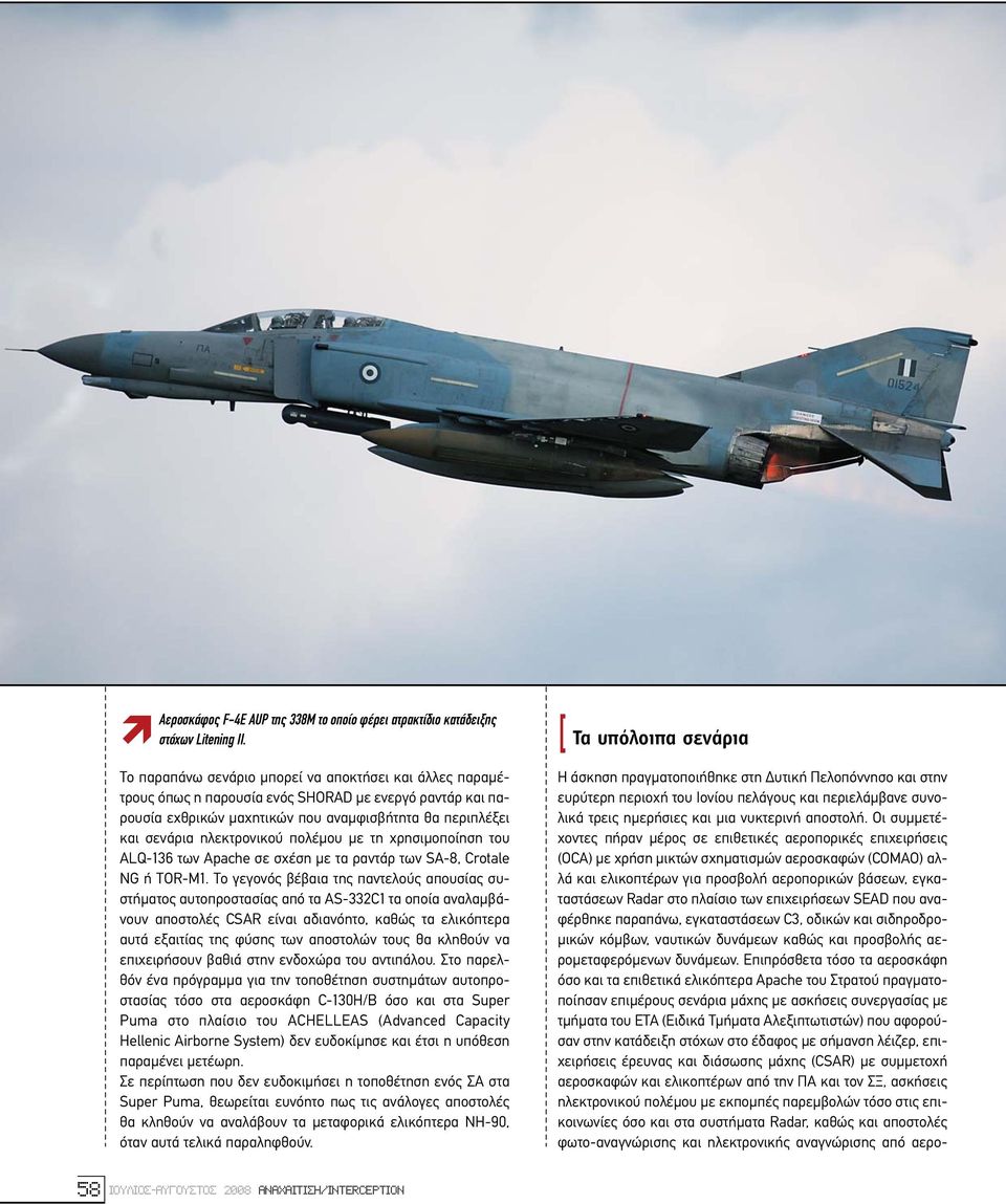 πολέµου µε τη χρησιµοποίηση του ALQ-136 των Apache σε σχέση µε τα ραντάρ των SA-8, Crotale NG ή TOR-M1.
