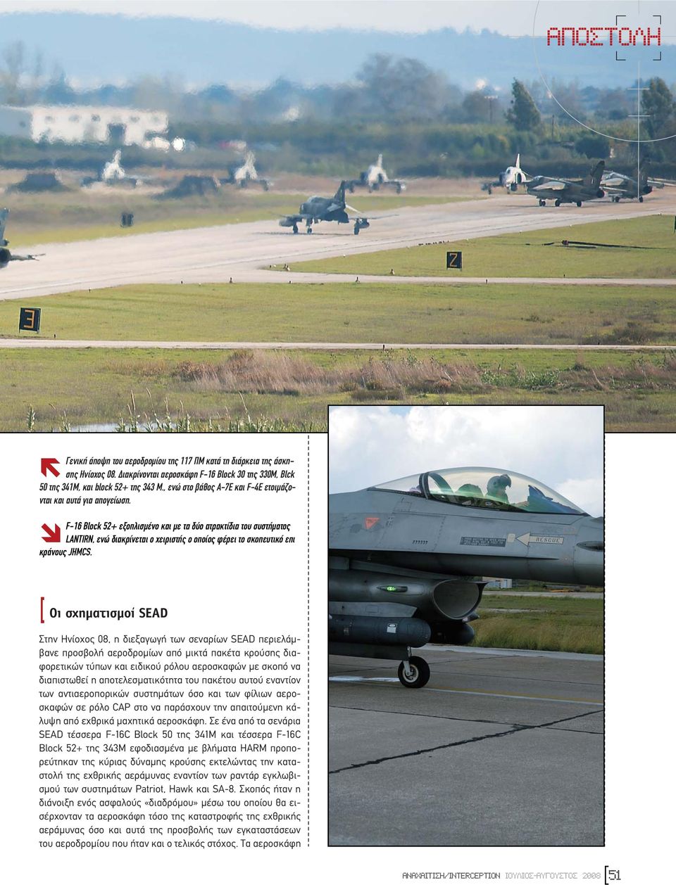 F-16 Block 52+ εξοπλισµένο και µε τα δύο ατρακτίδια του συστήµατος LANTIRN, ενώ διακρίνεται ο χειριστής ο οποίος φέρει το σκοπευτικό επι κράνους JHMCS.