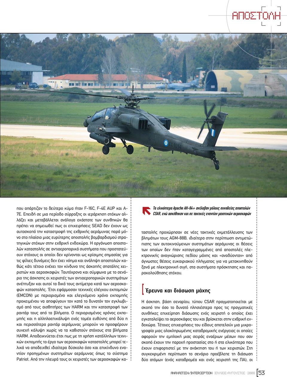 εχθρικής αεράµυνας παρά µόνο στο πλαίσιο µιας ευρύτερης αποστολής βοµβαρδισµού στρατηγικών στόχων στην εχθρική ενδοχώρα.