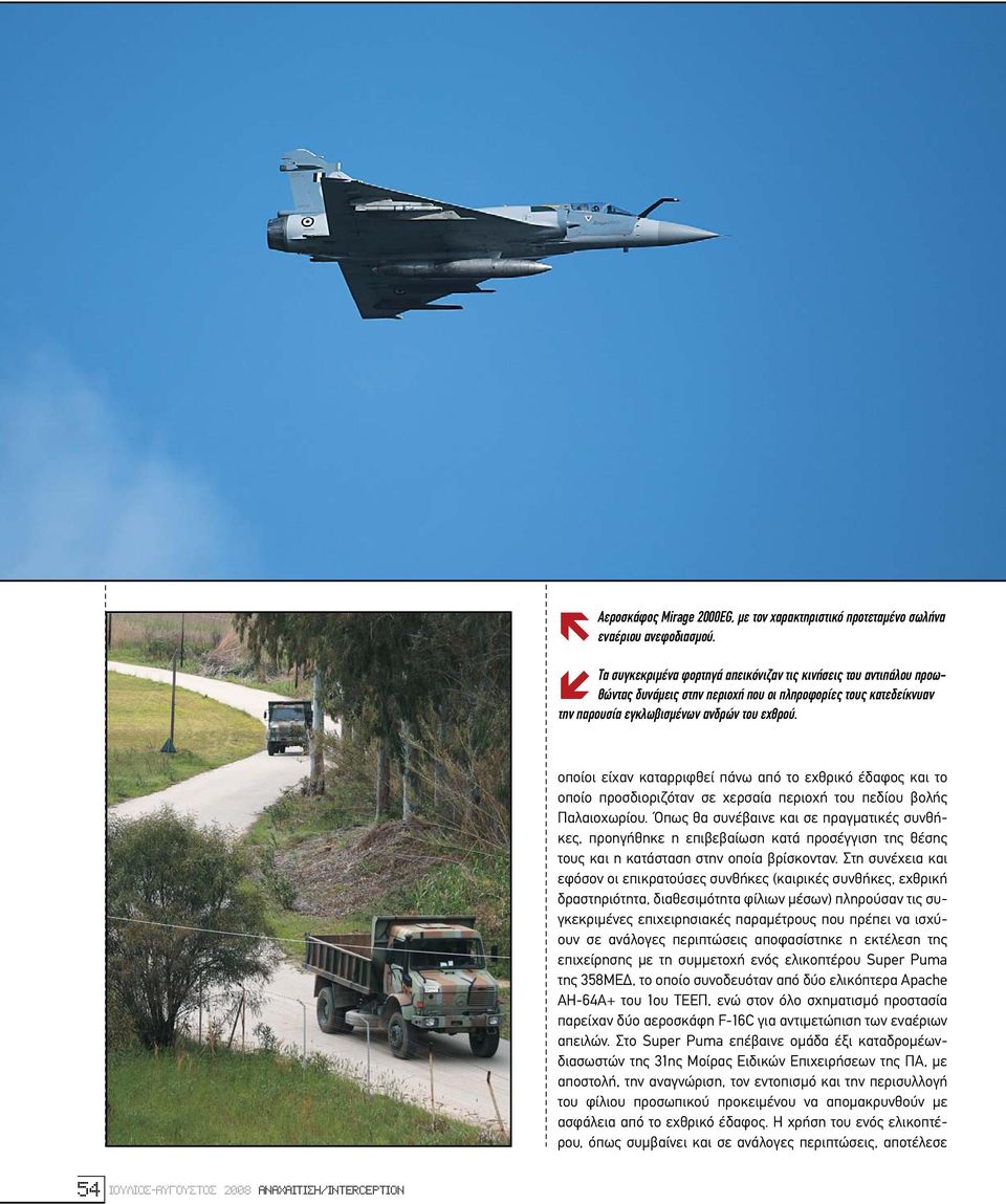 οποίοι είχαν καταρριφθεί πάνω από το εχθρικό έδαφος και το οποίο προσδιοριζόταν σε χερσαία περιοχή του πεδίου βολής Παλαιοχωρίου.