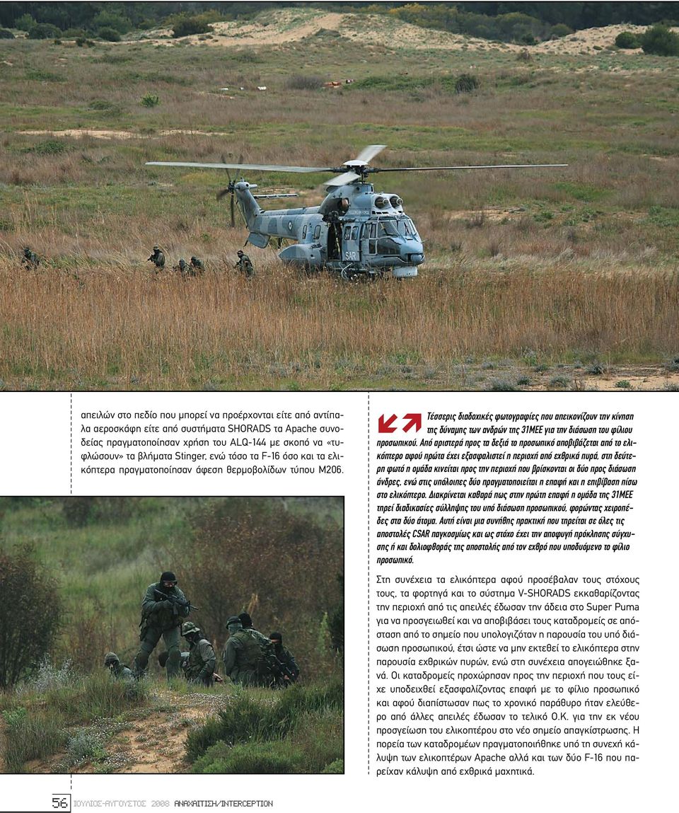 Τέσσερις διαδοχικές φωτογραφίες που απεικονίζουν την κίνηση της δύναµης των ανδρών της 31ΜΕΕ για την διάσωση του φίλιου προσωπικού.