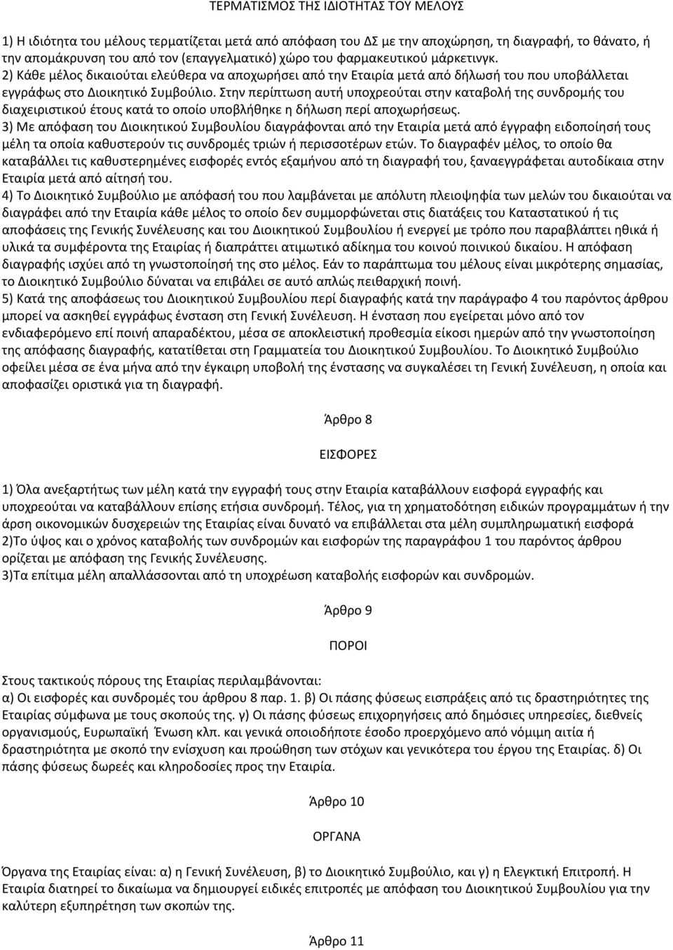 Στην περίπτωση αυτή υποχρεούται στην καταβολή της συνδρομής του διαχειριστικού έτους κατά το οποίο υποβλήθηκε η δήλωση περί αποχωρήσεως.