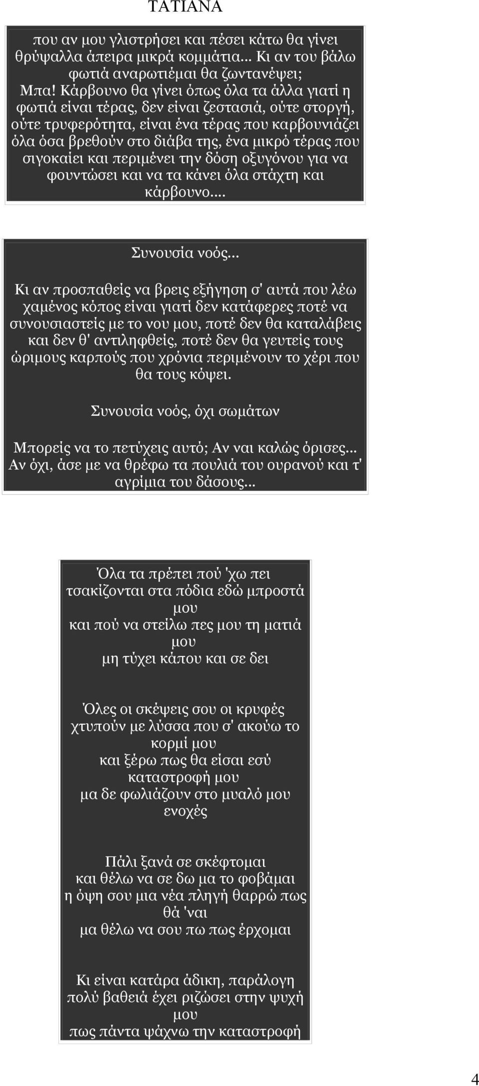 σιγοκαίει και περιμένει την δόση οξυγόνου για να φουντώσει και να τα κάνει όλα στάχτη και κάρβουνο... Συνουσία νοός.