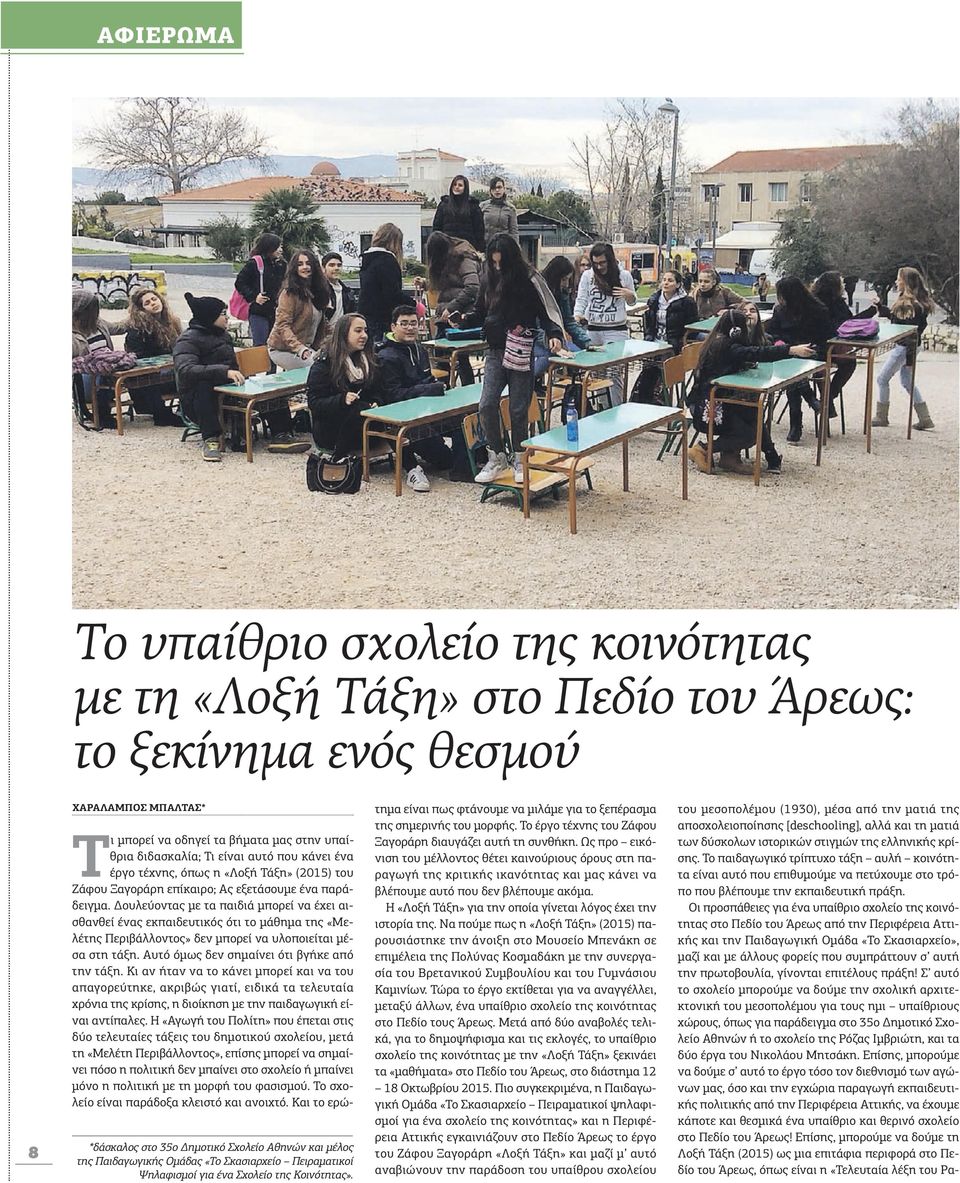 Τι μπορεί να οδηγεί τα βήματα μας στην υπαίθρια διδασκαλία; Τι είναι αυτό που κάνει ένα έργο τέχνης, όπως η «Λοξή Τάξη» (2015) του Ζάφου Ξαγοράρη επίκαιρο; Ας εξετάσουμε ένα παράδειγμα.