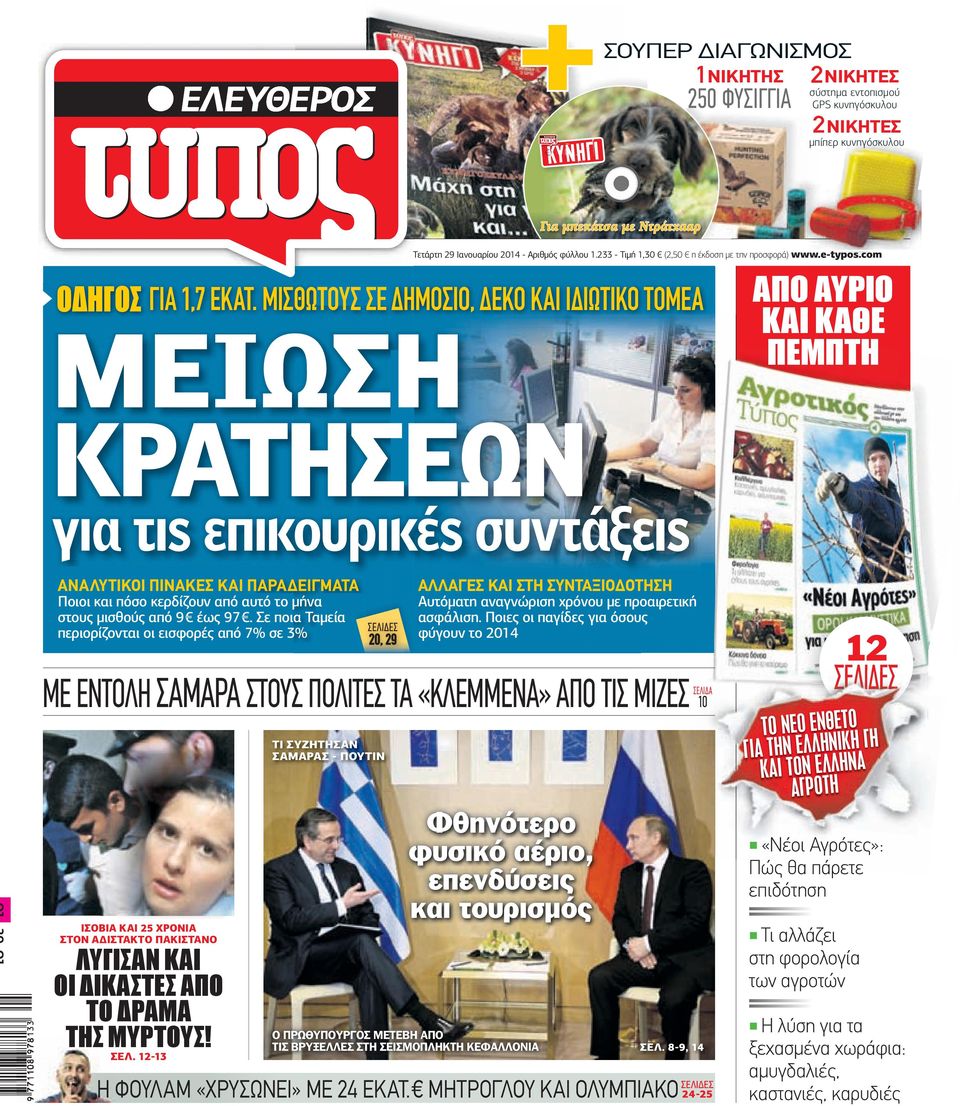 com ιμ ε ΟΣ το ΕΡ περ ΕΥΘ ιοδι ς ΕΛ κό «ρίδα ΤΥΠΟ Σ-ΚΥΝΗΓΙ» της εφημε ΟΔΗΓΟΣ ΓΙΑ 1,7 ΕΚΑΤ.