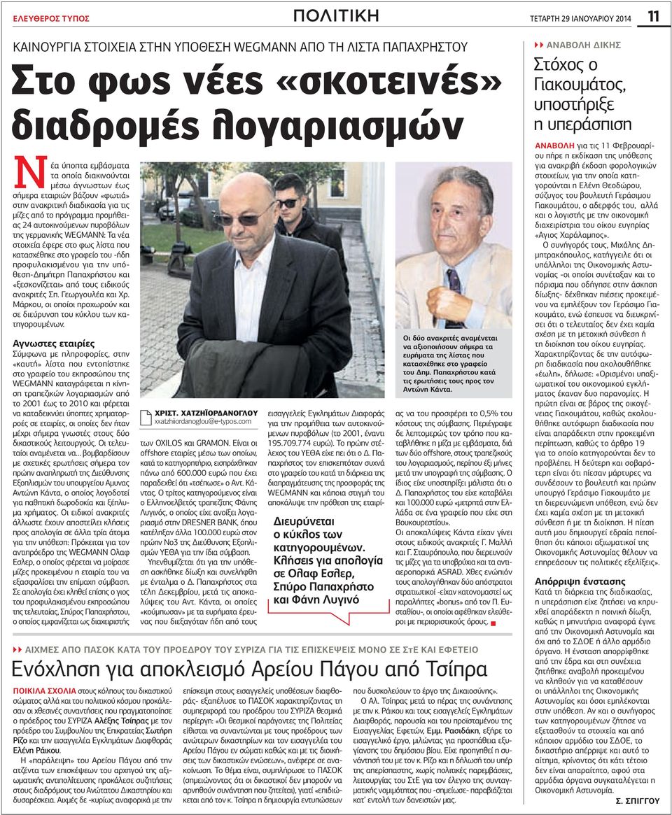 στοιχεία έφερε στο φως λίστα που κατασχέθηκε στο γραφείο του -ήδη προφυλακισμένου για την υπόθεση-δημήτρη Παπαχρήστου και «ξεσκονίζεται» από τους ειδικούς ανακριτές Σπ. Γεωργουλέα και Χρ.