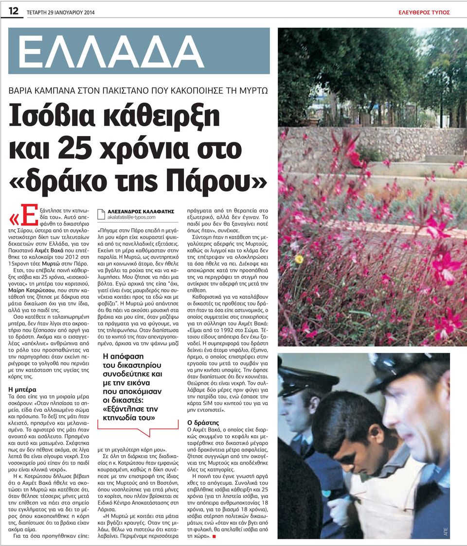 15χρονη τότε Μυρτώ στην Πάρο.