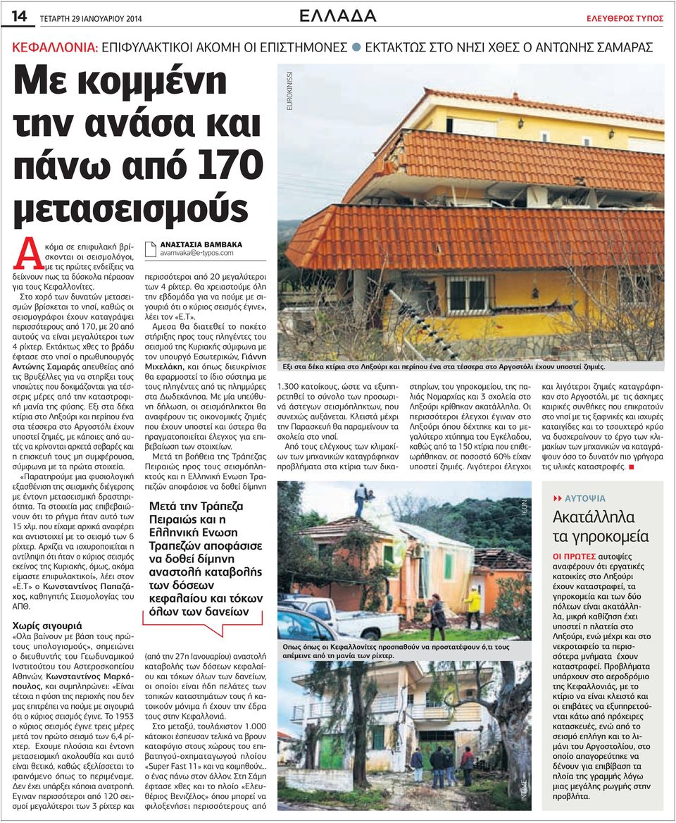 Στο χορό των δυνατών μετασεισμών βρίσκεται το νησί, καθώς οι σεισμογράφοι έχουν καταγράψει περισσότερους από 170, με 20 από αυτούς να είναι μεγαλύτεροι των 4 ρίχτερ.