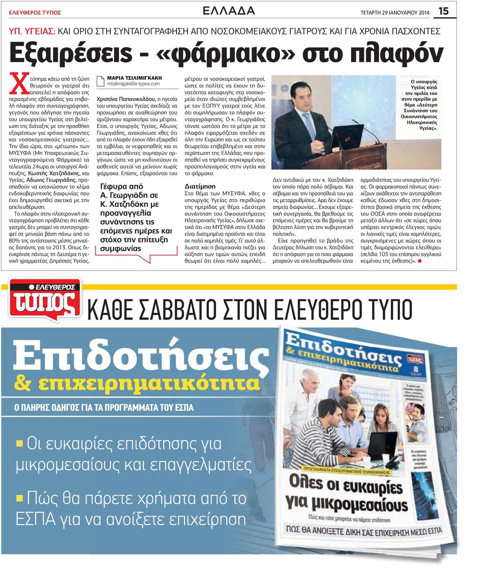 περασµένης εβδοµάδας για επιβολή πλαφόν στη συνταγογράφηση, γεγονός που οδήγησε την ηγεσία του υπουργείου Υγείας στη βελτίωση της διάταξης µε την προσθήκη εξαιρέσεων για χρόνια πάσχοντες και