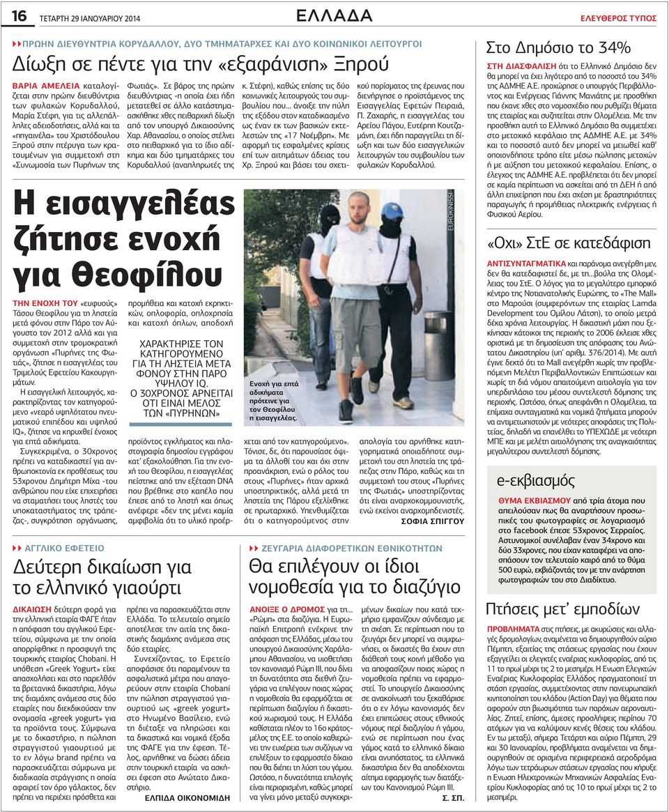 Πυρήνων της ΤΗΝ ΕΝΟΧΗ ΤΟΥ «ευφυούς» Τάσου Θεοφίλου για τη ληστεία µετά φόνου στην Πάρο τον Αύγουστο τον 2012 αλλά και για συµµετοχή στην τροµοκρατική οργάνωση «Πυρήνες της Φωτιάς», ζήτησε η