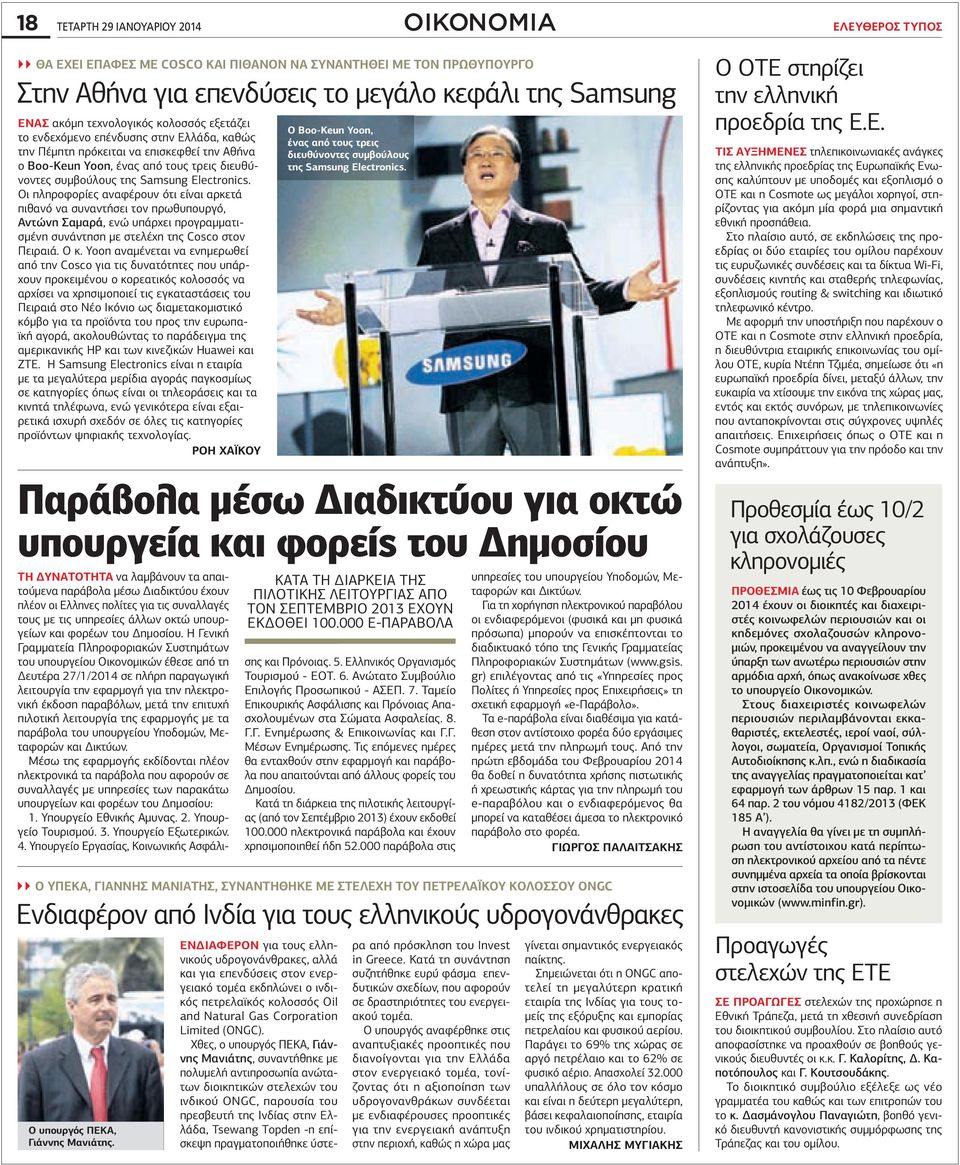 Electronics. Οι πληροφορίες αναφέρουν ότι είναι αρκετά πιθανό να συναντήσει τον πρωθυπουργό, Αντώνη Σαµαρά, ενώ υπάρχει προγραµµατισµένη συνάντηση µε στελέχη της Cosco στον Πειραιά. Ο κ.