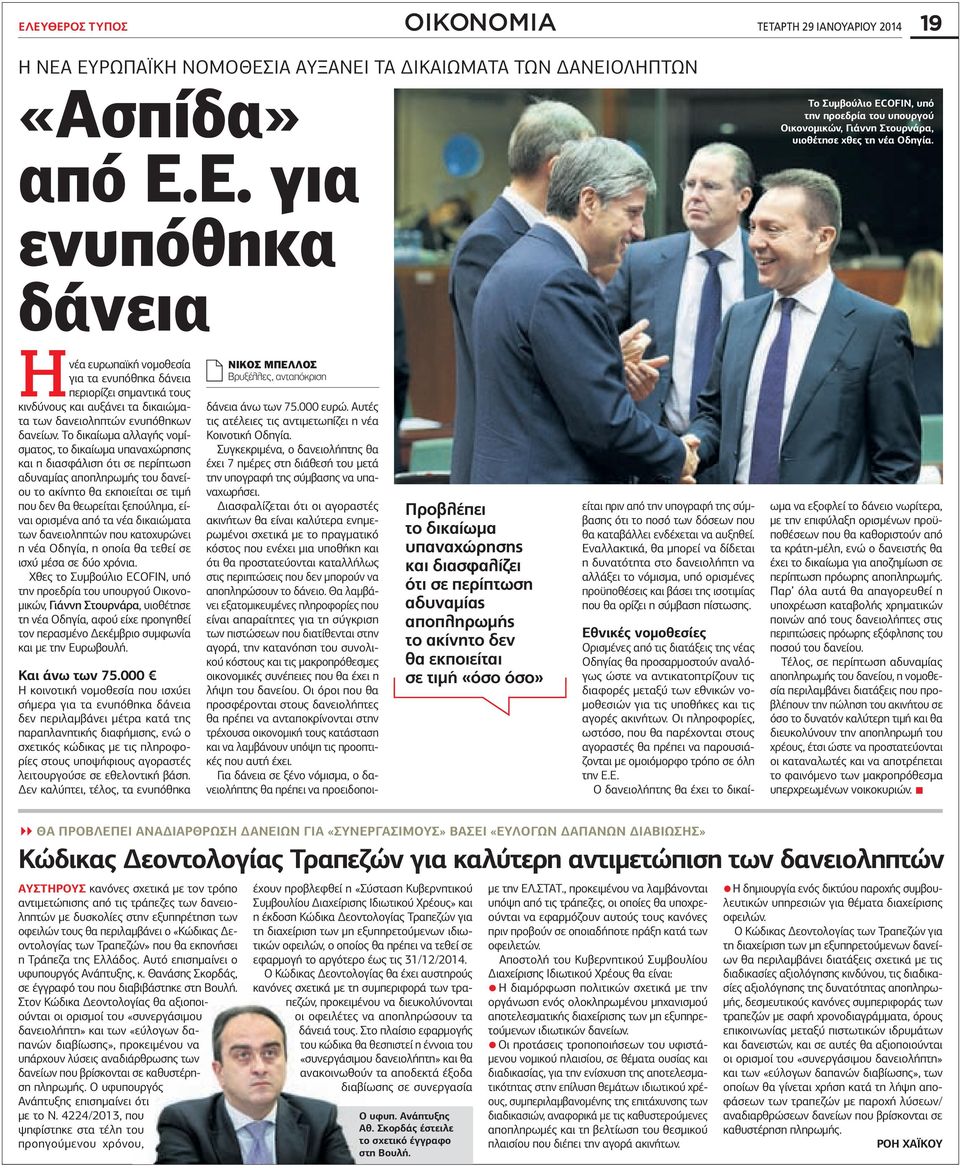 ορισµένα από τα νέα δικαιώµατα των δανειοληπτών που κατοχυρώνει η νέα Οδηγία, η οποία θα τεθεί σε ισχύ µέσα σε δύο χρόνια.