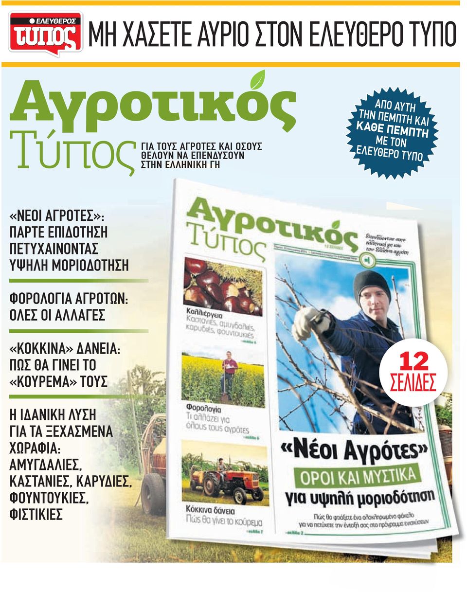 ΥΨΗΛΗ ΜΟΡΙΟ ΟΤΗΣΗ ΦΟΡΟΛΟΓΙΑ ΑΓΡΟΤΩΝ: ΟΛΕΣ ΟΙ ΑΛΛΑΓΕΣ «KΟΚΚΙΝΑ» ΑΝΕΙΑ: ΠΩΣ ΘΑ ΓΙΝΕΙ ΤΟ «ΚΟΥΡΕΜΑ» ΤΟΥΣ