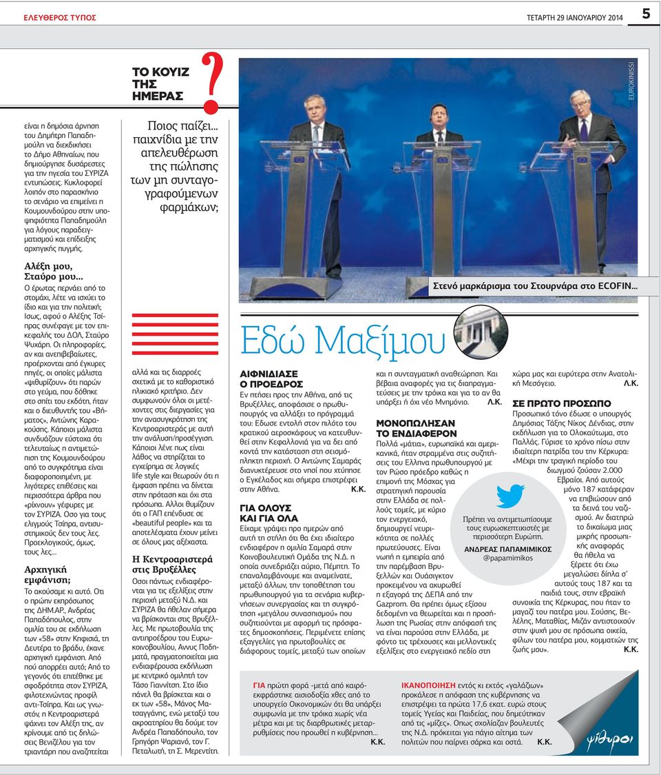 Κυκλοφορεί λοιπόν στο παρασκήνιο το σενάριο να επιμείνει η Κουμουνδούρου στην υποψηφιότητα Παπαδημούλη για λόγους παραδειγματισμού και επίδειξης αρχηγικής πυγμής.