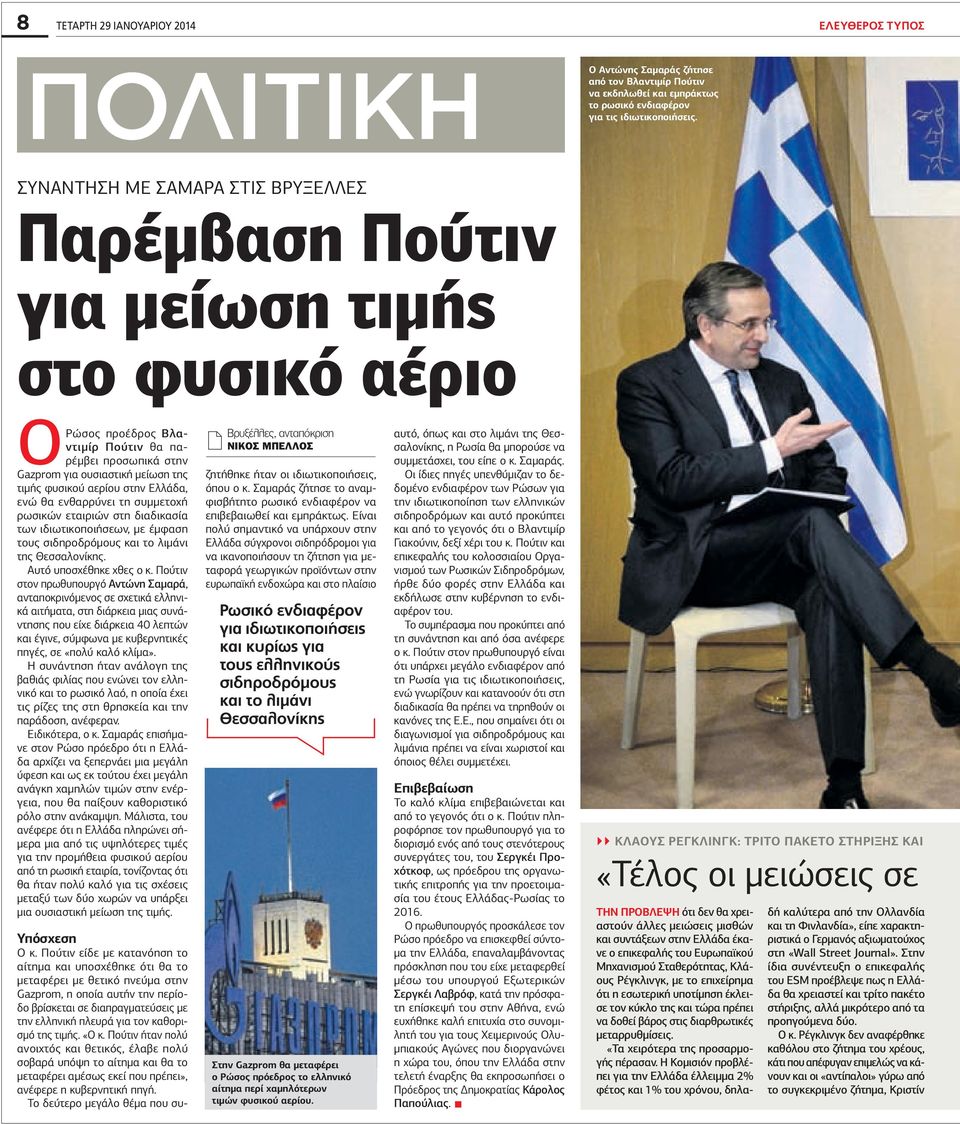 ρωσικών εταιριών στη διαδικασία των ιδιωτικοποιήσεων, με έμφαση τους σιδηροδρόμους και το λιμάνι της Θεσσαλονίκης. Αυτό υποσχέθηκε χθες ο κ.
