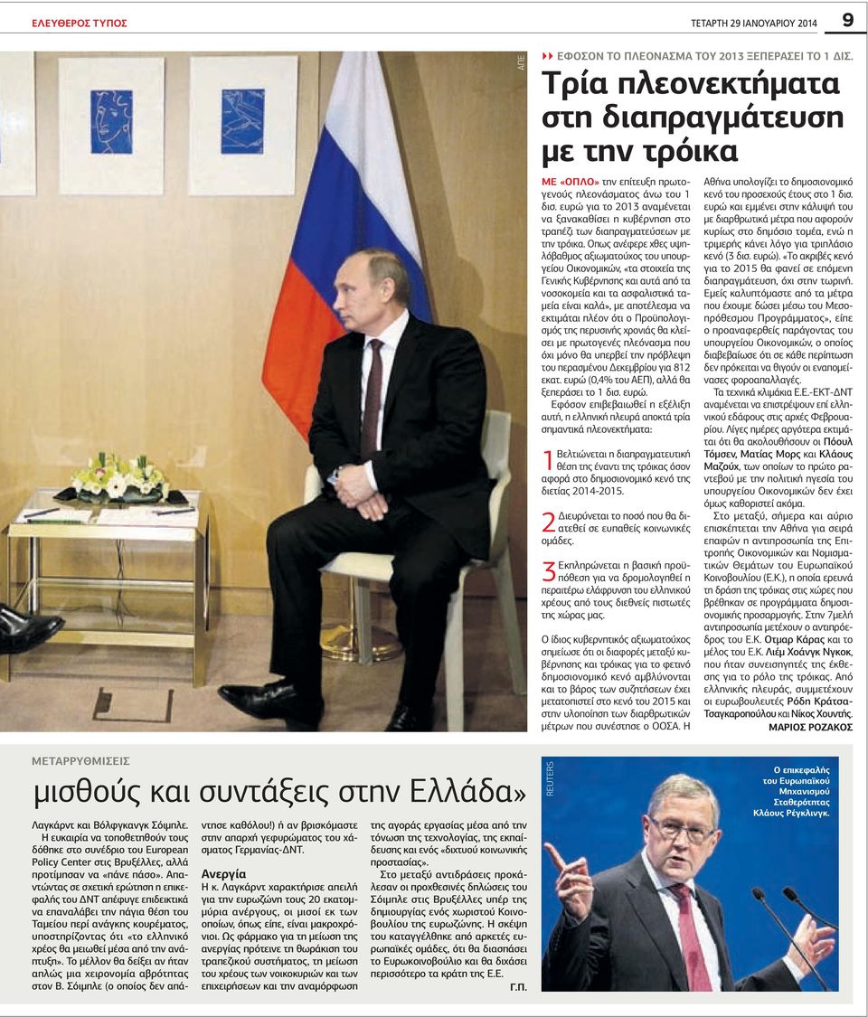 ευρώ για το 2013 αναμένεται να ξανακαθίσει η κυβέρνηση στο τραπέζι των διαπραγματεύσεων με την τρόικα.