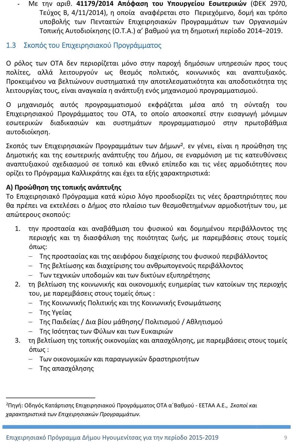 Τοπικής Αυτοδιοίκησης (O.T.A.) α βαθμού για τη δημοτική περίοδο 2014 2019. 1.