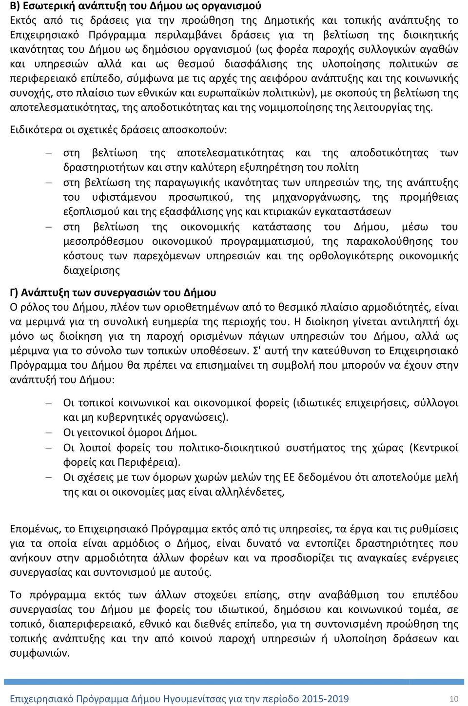 τις αρχές της αειφόρου ανάπτυξης και της κοινωνικής συνοχής, στο πλαίσιο των εθνικών και ευρωπαϊκών πολιτικών), με σκοπούς τη βελτίωση της αποτελεσματικότητας, της αποδοτικότητας και της