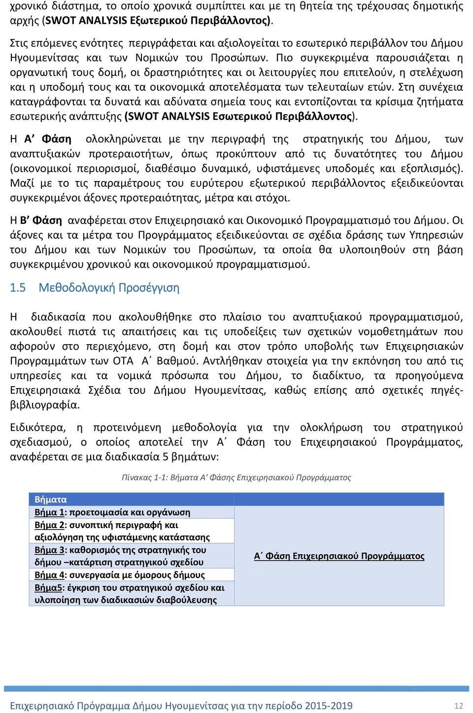 Πιο συγκεκριμένα παρουσιάζεται η οργανωτική τους δομή, οι δραστηριότητες και οι λειτουργίες που επιτελούν, η στελέχωση και η υποδομή τους και τα οικονομικά αποτελέσματα των τελευταίων ετών.