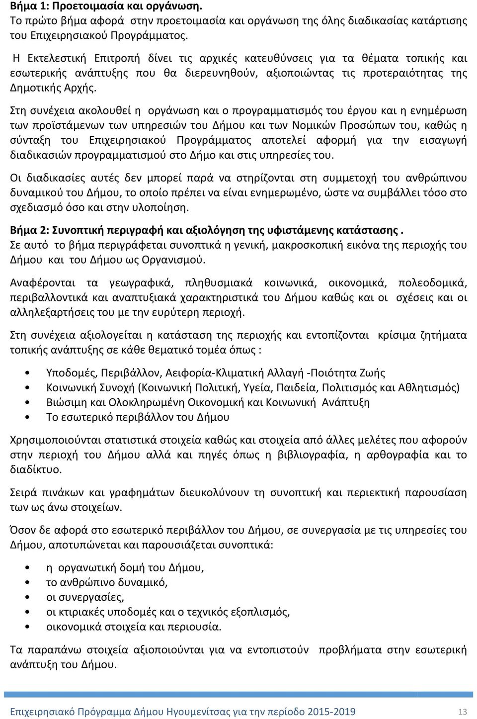 Στη συνέχεια ακολουθεί η οργάνωση και ο προγραμματισμός του έργου και η ενημέρωση των προϊστάμενων των υπηρεσιών του Δήμου και των Νομικών Προσώπων του, καθώς η σύνταξη του Επιχειρησιακού