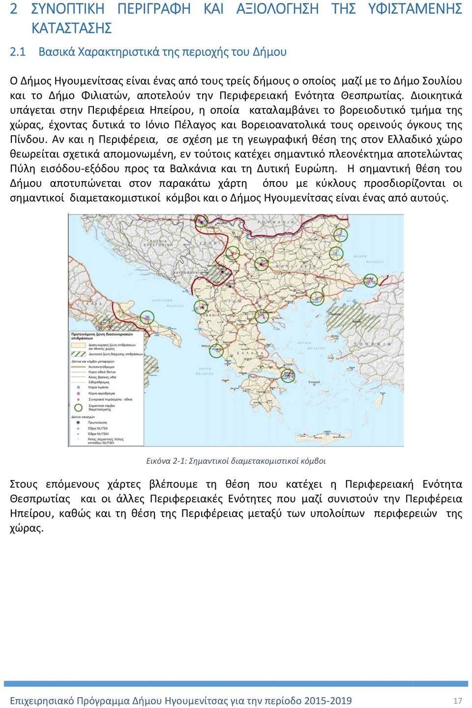 Θεσπρωτίας. Διοικητικά υπάγεται στην Περιφέρεια Ηπείρου, η οποία καταλαμβάνει το βορειοδυτικό τμήμα της χώρας, έχοντας δυτικά το Ιόνιο Πέλαγος και Βορειοανατολικά τους ορεινούς όγκους της Πίνδου.