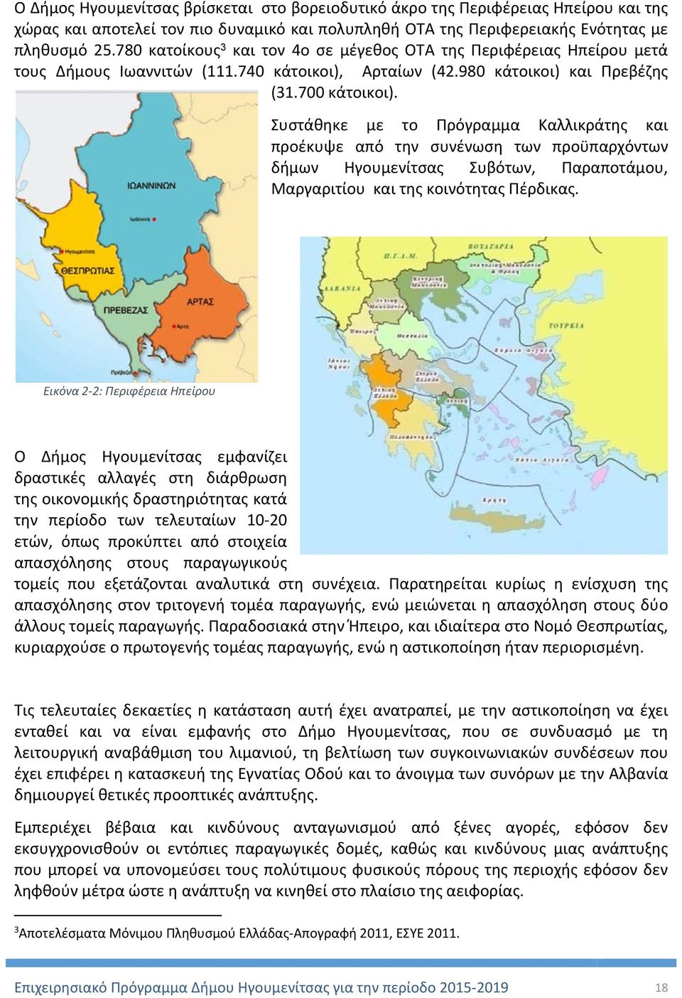 Συστάθηκε με το Πρόγραμμα Καλλικράτης και προέκυψε από την συνένωση των προϋπαρχόντων δήμων Ηγουμενίτσας Συβότων, Παραποτάμου, Μαργαριτίου και της κοινότητας Πέρδικας.