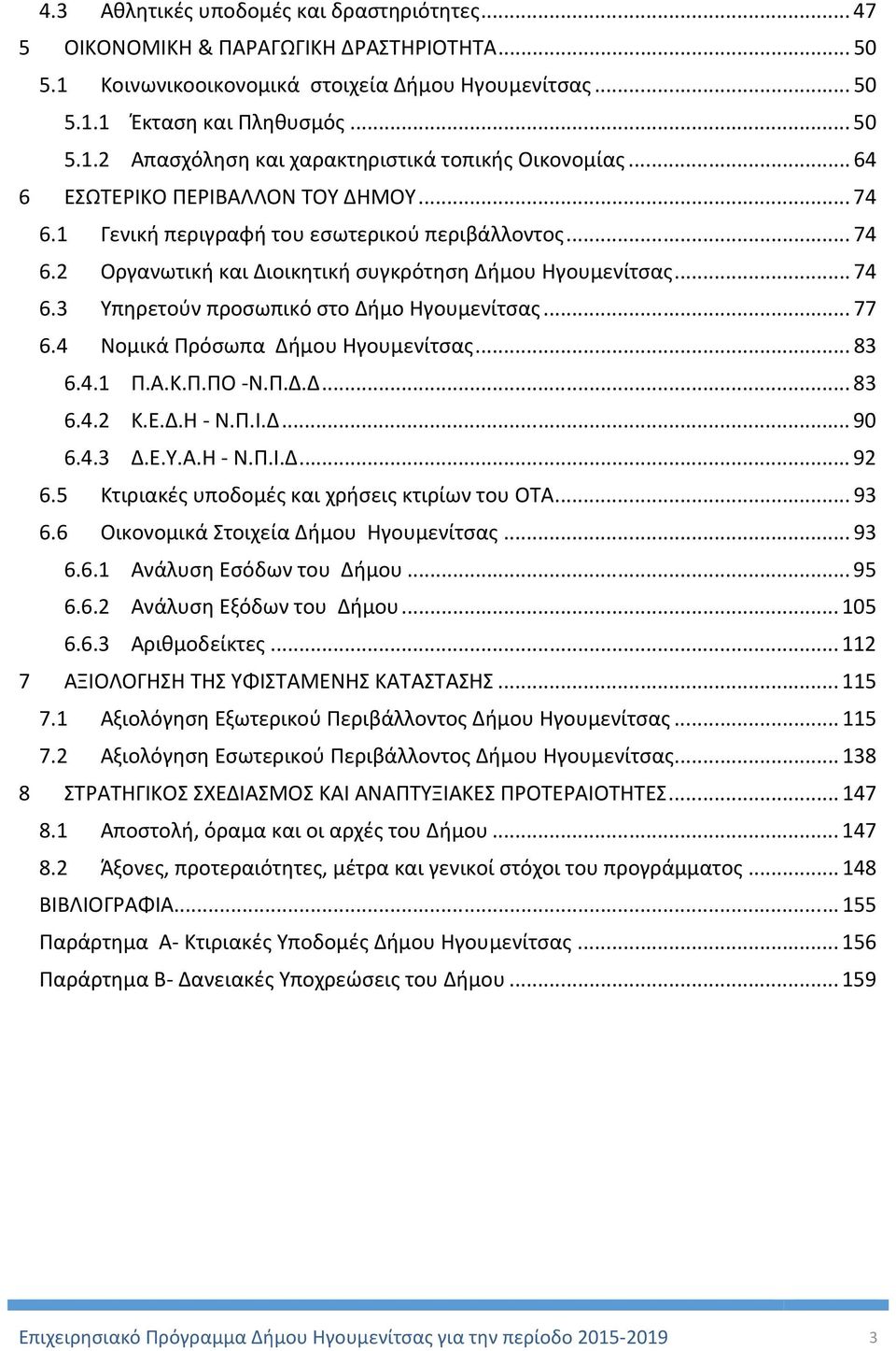 .. 77 6.4 Νομικά Πρόσωπα Δήμου Ηγουμενίτσας... 83 6.4.1 Π.Α.Κ.Π.ΠΟ Ν.Π.Δ.Δ... 83 6.4.2 Κ.Ε.Δ.Η Ν.Π.Ι.Δ... 90 6.4.3 Δ.Ε.Υ.Α.Η Ν.Π.Ι.Δ... 92 6.5 Κτιριακές υποδομές και χρήσεις κτιρίων του ΟΤΑ... 93 6.