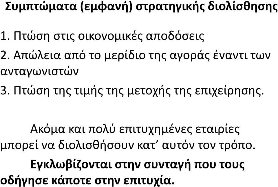 Πτώση της τιμής της μετοχής της επιχείρησης.