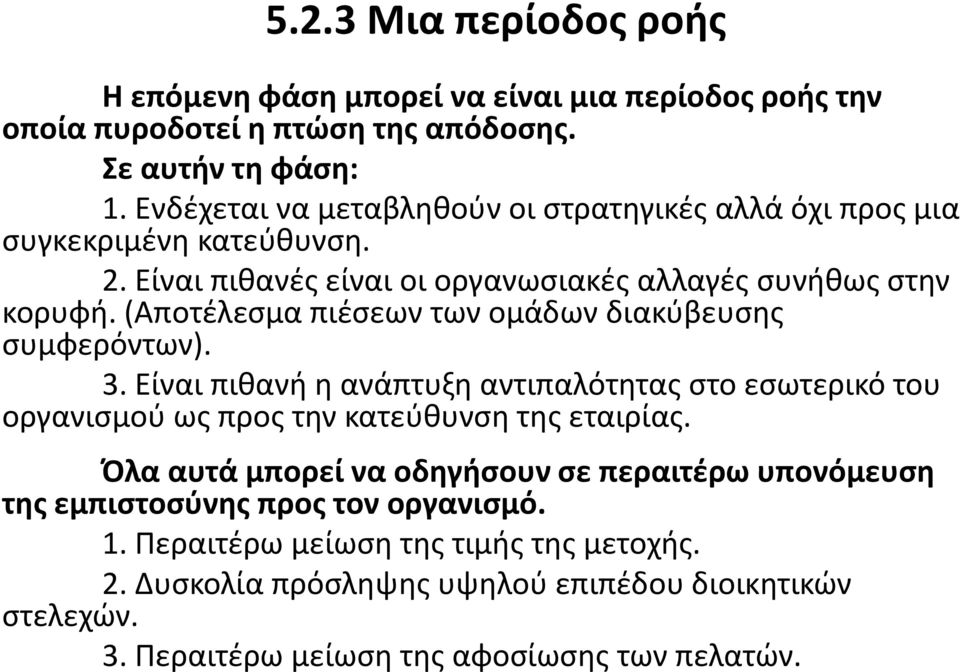 (Αποτέλεσμα πιέσεων των ομάδων διακύβευσης συμφερόντων). 3. Είναι πιθανή η ανάπτυξη αντιπαλότητας στο εσωτερικό του οργανισμού ως προς την κατεύθυνση της εταιρίας.