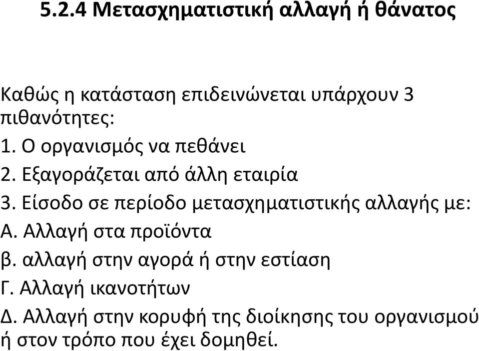 Είσοδο σε περίοδο μετασχηματιστικής αλλαγής με: Α. Αλλαγή στα προϊόντα β.