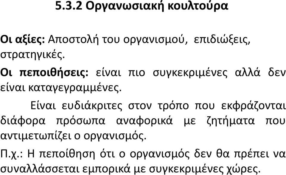 Είναι ευδιάκριτες στον τρόπο που εκφράζονται διάφορα πρόσωπα αναφορικά με ζητήματα που