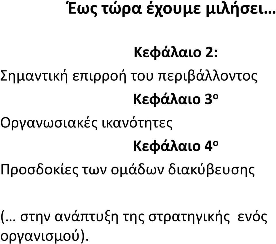 ικανότητες Κεφάλαιο 4 ο Προσδοκίες των ομάδων