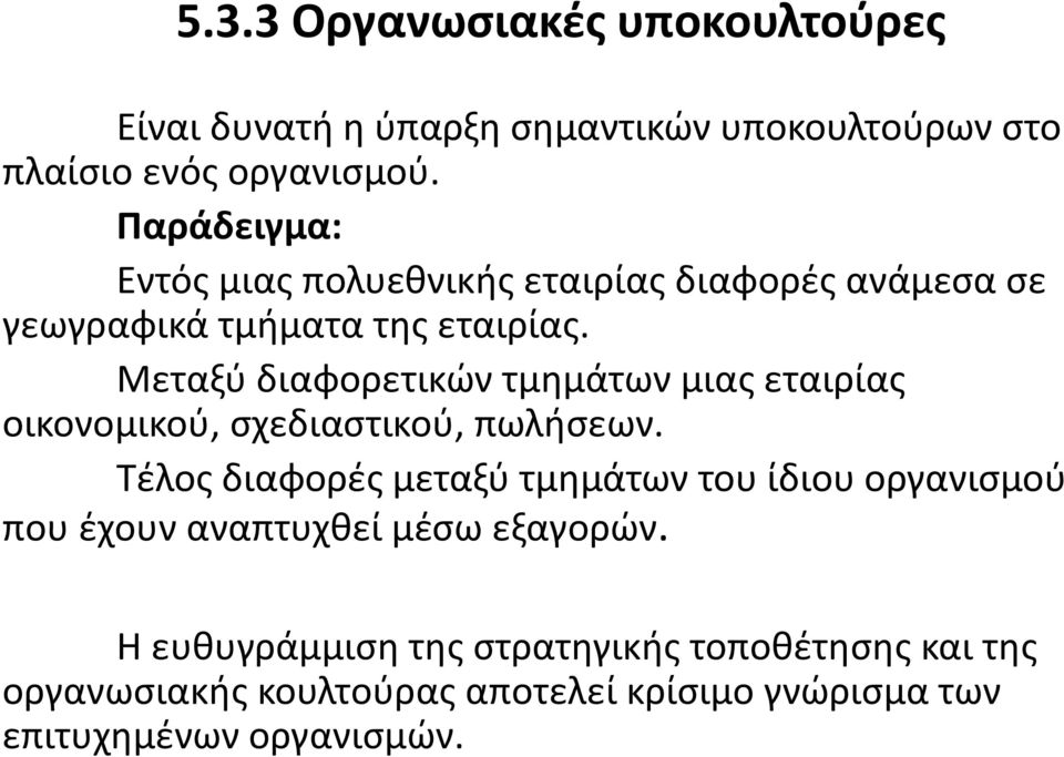 Μεταξύ διαφορετικών τμημάτων μιας εταιρίας οικονομικού, σχεδιαστικού, πωλήσεων.