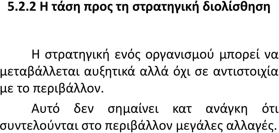 όχι σε αντιστοιχία με το περιβάλλον.