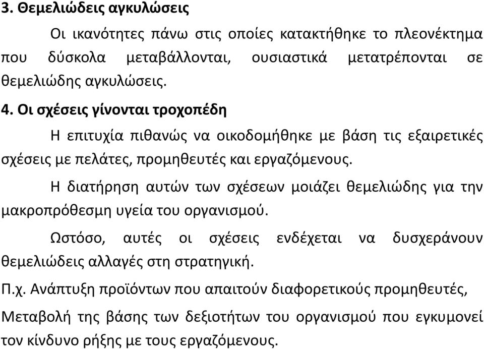 Η διατήρηση αυτών των σχέσεων μοιάζει θεμελιώδης για την μακροπρόθεσμη υγεία του οργανισμού.