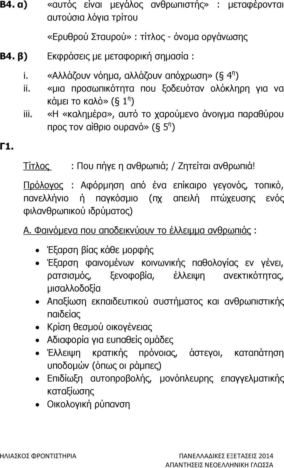 «Η «καληµέρα», αυτό το χαρούµενο άνοιγµα παραθύρου προς τον αίθριο ουρανό» ( 5 η ) Τίτλος : Που πήγε η ανθρωπιά; / Ζητείται ανθρωπιά!