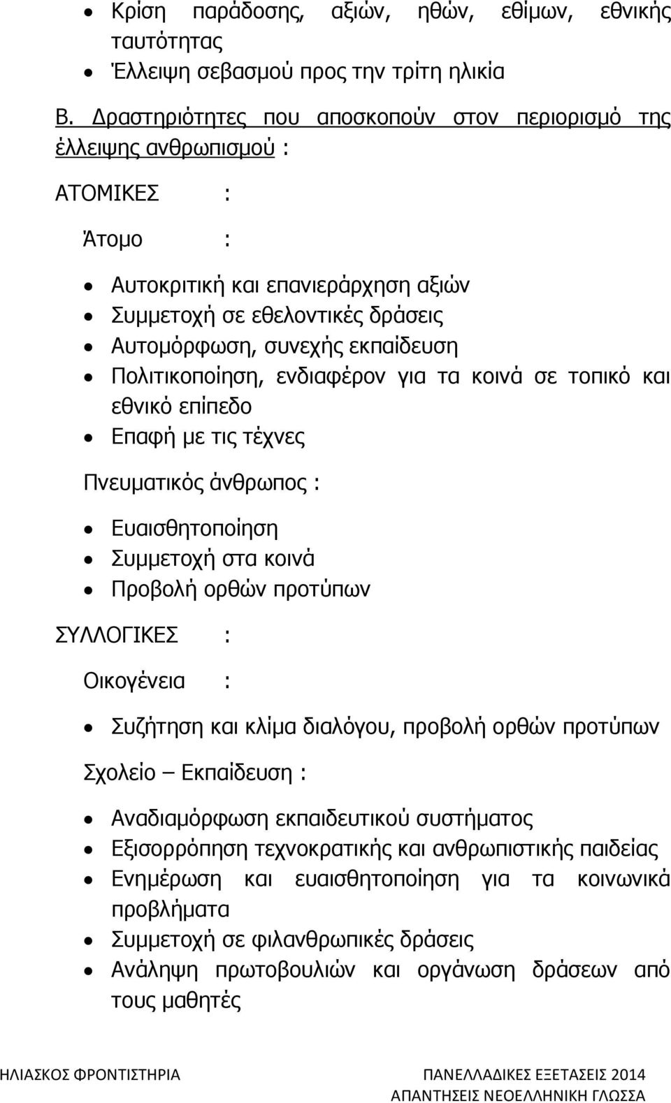 Πολιτικοποίηση, ενδιαφέρον για τα κοινά σε τοπικό και εθνικό επίπεδο Επαφή µε τις τέχνες Πνευµατικός άνθρωπος : Ευαισθητοποίηση Συµµετοχή στα κοινά Προβολή ορθών προτύπων ΣΥΛΛΟΓΙΚΕΣ : Οικογένεια :