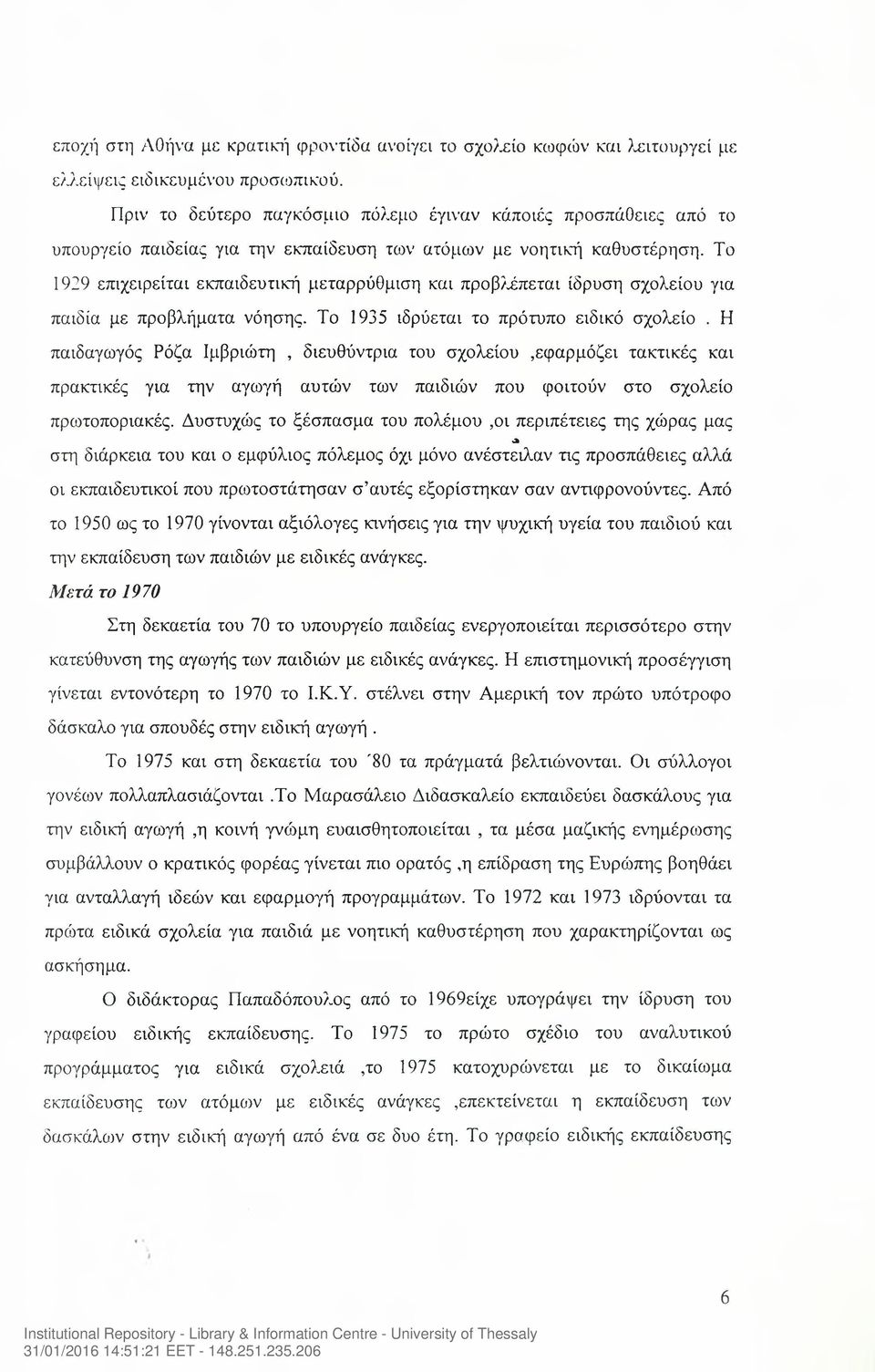 Το 1929 επιχειρείται εκπαιδευτική μεταρρύθμιση και προβλέπεται ίδρυση σχολείου για παιδία με προβλήματα νόησης. Το 1935 ιδρύεται το πρότυπο ειδικό σχολείο.