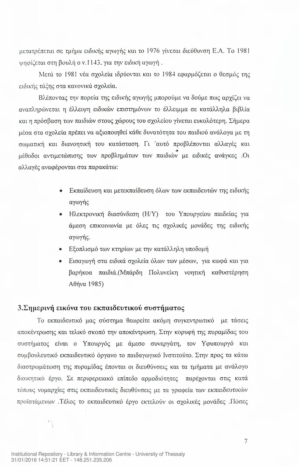 Βλέποντας την πορεία της ειδικής αγωγής μπορούμε να δούμε πως αρχίζει να αναπληρώνεται η έλλειψη ειδικών επιστημόνων το έλλειμμα σε κατάλληλα βιβλία και η πρόσβαση των παιδιών στους χώρους του